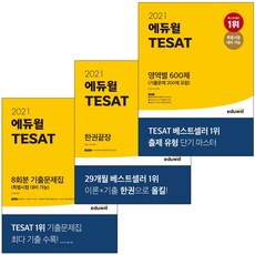 에듀윌 TESAT 테샛 8회분 기출문제집 테셋, 2021 에듀윌 TESAT 영역별 600제
