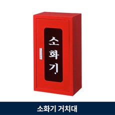 야외소화기함