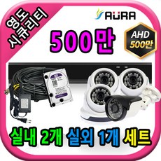 아우라 영도시큐리티 초고화질 400만 500만 최고급 CCTV 풀세트 녹화기, 실내3개/실외1개+케이블30M+어댑터포함 - 아우라녹화기