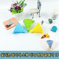 [HZ5] 실리콘 접이식 소형 미니 캠핑 깔때기 1P