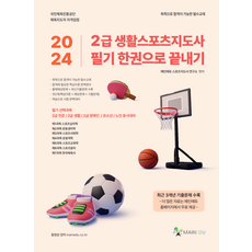 메인에듀 2024 생활스포츠지도사 2급 한권으로 끝내기, One color | One Size
