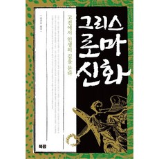 그리스로마신화송건호