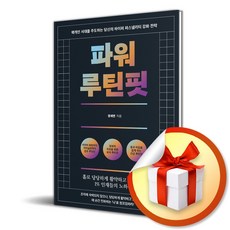 파워 루틴핏 (이엔제이 전용 사 은 품 증 정)