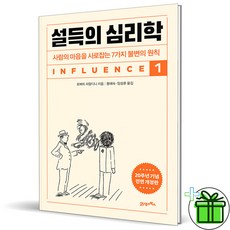 (사은품) 설득의 심리학 1 (개정증보판)