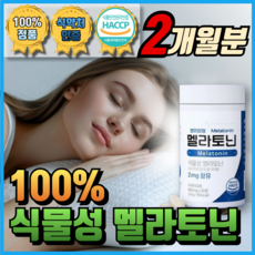 식약처 인증 100% 식물성 멜라토닌 천연 Melatonin 메라토닌 맬라토닌 매라토닌 모어뉴트리