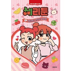 체리툰