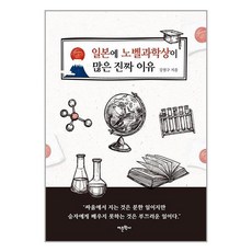 어문학사 일본에 노벨과학상이 많은 진짜 이유 (마스크제공) - 미츠보시호완