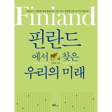 핀란드에서 찾은 우리의 미래, 없음