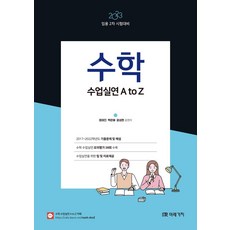 2023 수학 수업실연 A to Z:임용 2차 시험대비