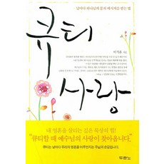 큐티사랑:날마다 하나님의 문자 메세지를 받는 법, 두란노서원