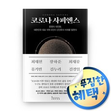 코로나사피엔스