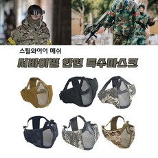 서바이벌 입코보호용 스틸와이어 메쉬 하프 페이스 마스크, 마스크H-베이지