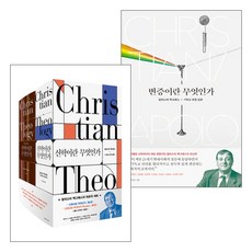 변증이란무엇인가 신학이란무엇인가 세트(전3권) - 복있는 사람 알리스터 맥그래스