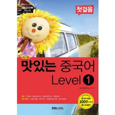 맛있는 중국어 Level 1: 첫걸음:본책+워크북+핵심 문장 카드+단어 카드, 맛있는 중국어 Level 1: 첫걸음, JRC 중국어연구소(저),맛있는북스, 맛있는북스