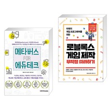 로블록스게임제작무작정따라하기