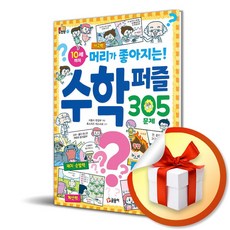 글송이 10세까지 머리가 좋아지는 수학 퍼즐 305문제 (마스크제공)