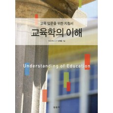 교육학의 이해:교육 입문을 위한 지침서, 동문사, 신재흡 저