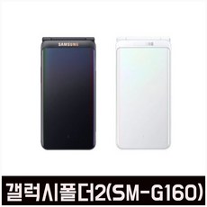 KT엠모바일 무약정 삼성갤럭시폴더2 SM-G160N 알뜰폰 효도폰 학생폰 부모님폰 폴더폰 0원폰, 번호이동(쓰던번호그대로), 화이트
