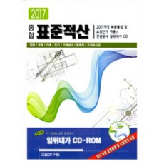 종합 표준적산(2017) : 공통/토목/건축/전기/기계설비/문화재/기계화 시공