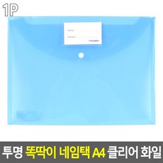 [바른해소] 일상소통 문구 투명 똑딱이 네임택 A4 클리어 화일 데일리 사무용 출장 학용품 다용도