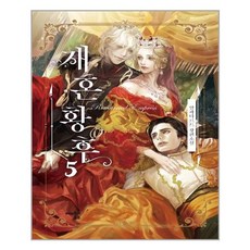 해피북스투유 재혼황후 5 (일반판) (마스크제공), 단품