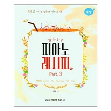 [세광음악출판사]재즈 소곡 피아노 레시피 3, 없음