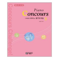 피아노콩쿠르곡집