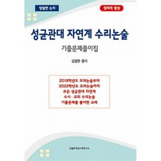 성균관대수리논술기출문제풀이집