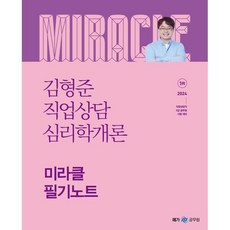 2024 김형준 직업상담심리학개론 미라클 필기노트:직업상담직 9급 공무원 시험대비, 메가스터디교육