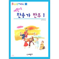 어린이찬송가반주책