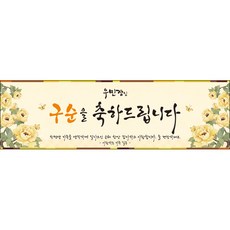 [맑은누리디자인] 구순현수막 001-(300x90cm) [주문제작] 구순 산수연 생일상 잔치 소품 고희 팔순 파티 졸수연