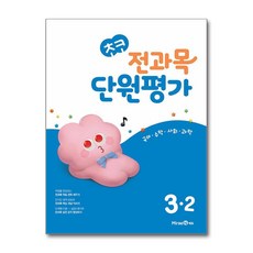 초코 전과목 단원평가 3-2, 초등3학...