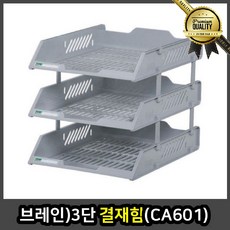 브레인 결재함 3단 CA601 선반 서류꽂이 보관함 카탈로그 문서정리 파일박스 수납함 책상, 선택