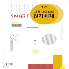 사용자중심의smart관리회계