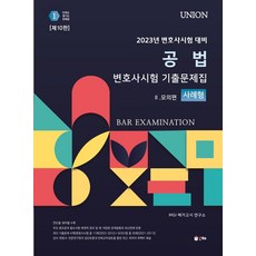 union2023변호사시험사례형기출편세트