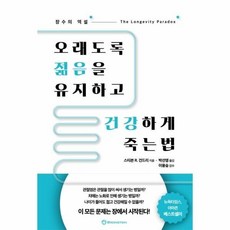 오래도록젊음을 유지하고 건강하게 죽는법(장수의역설) 514393