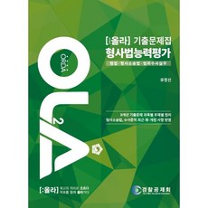 2021 OLA 올라 형사법능력평가 기출문제집 : 형법+형사소송법+범죄수사실무, 경찰공제회, 9788958192404, 유정선 저