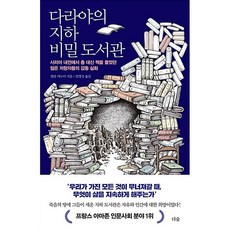 다라야의 지하 비밀 도서관 델핀 미누이