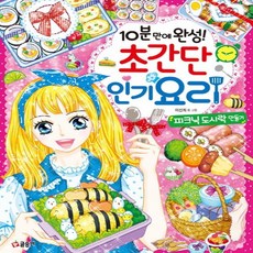 글송이 10분 만에 완성 초간단 요리 - 피크닉 도시락 만들기, 없음