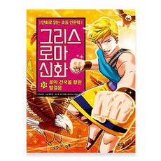 그리스 로마 신화 33 : 로마 건국을 향한 발걸음, 아울북, 만화로 읽는 초등 인문학, 그리스 로마 신화