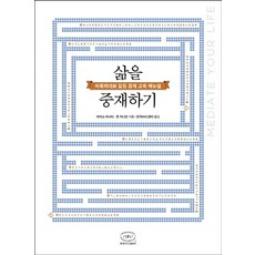 삶을 중재하기:비폭력대화 갈등 중재 교육 매뉴얼, 한국NVC출판사