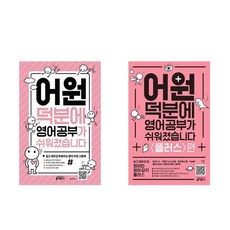 어원덕분에영어공부가쉬워졌습니다플러스편