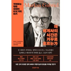 왜 세계사의 시간은 거꾸로 흐르는가:격변하는 현대 사회의 다섯 가지 위기