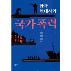 한국 현대사와 국가폭력:, 푸른역사, 김상숙 외 푸른역사, 김상숙 외