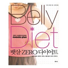 뱃살 제로 다이어트