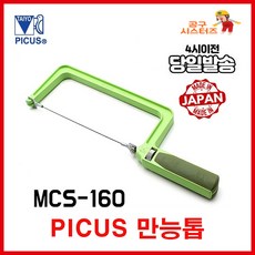 피코스 PICUS 만능톱/MCS-160/목재/쇠톱/실톱/목공/줄톱/톱대/요술톱/나무톱/목공톱/톱날/피코스/피쿠스/금속톱/도깨비톱, 1개