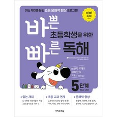 바쁜 초등학생을 위한 빠른 독해 5단계 (초등 5~6학년) (바빠 독해 시리즈) 이지스에듀 (25년용)