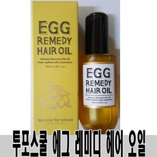 투쿨포스쿨 에그 레미디 헤어 오일, 100ml, 1개