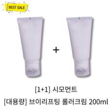 [1+1] 정품 NEW 시모먼트 대용량 브이리프팅 롤러크림 200ml 2개 붓기 완화 이중턱 탄력 미백 뭉친 얼굴 근육 광대 턱 쇄골 라인 3분 홈케어 크림 shimoment