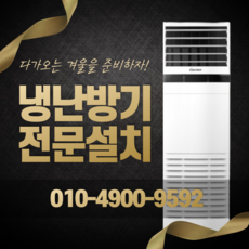 LG 엘지 전자 휘센 업소용 냉난방기 냉온풍기 스탠드 인버터 사무실 학원 상업용 가정용 15평 18평 23평 30평 40평 실외기포함 수도권 LL047, 캐리어-인버터스탠드[13평]